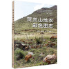 贺兰山地衣彩色图志 牛东玲等 9787030842312 商品缩略图0