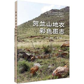 贺兰山地衣彩色图志 牛东玲等 9787030842312