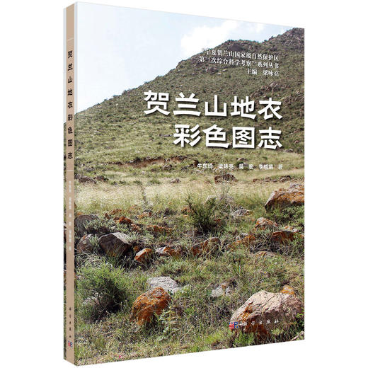 贺兰山地衣彩色图志 牛东玲等 9787030842312 商品图0