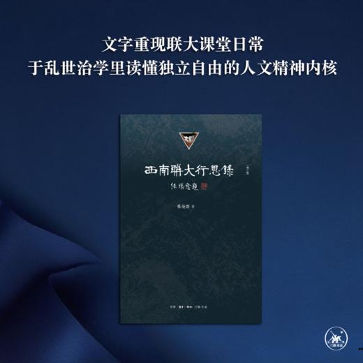 西南联大行思录（增订版） 商品图5