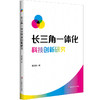 长三角一体化科技创新研究 贾淑品 区域经济高质量发展 商品缩略图0