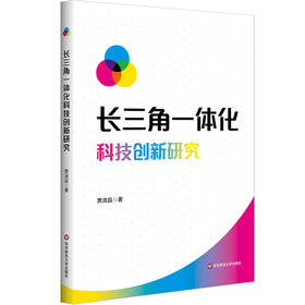 长三角一体化科技创新研究 贾淑品 区域经济高质量发展