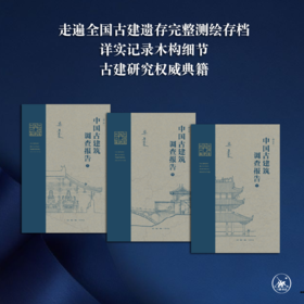 中国古建筑调查报告（增补版）