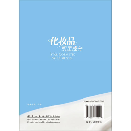 化妆品明星成分 白仁仁 著 本书兼具学术性和科普性 适宜化妆品从业者和普通消费者参考阅读 9787030855541 科学出版社 商品图2