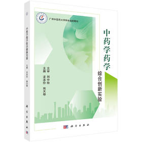 中药学药学综合创新实验