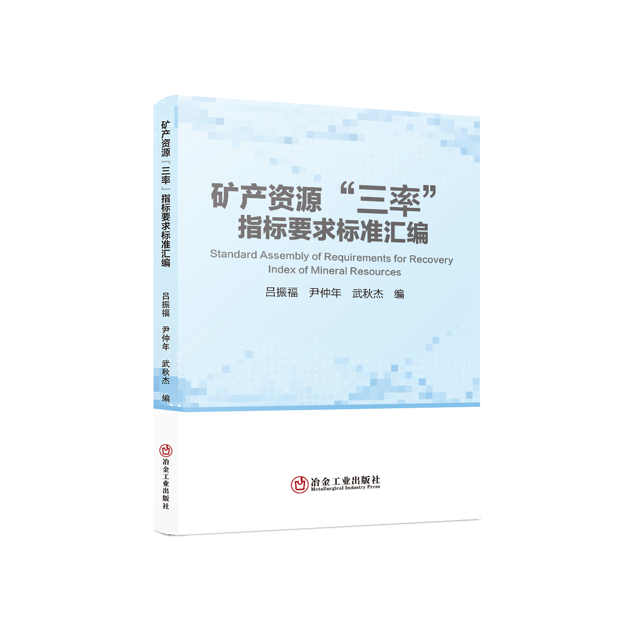 矿产资源“三率”指标要求标准汇编（矿业工程）