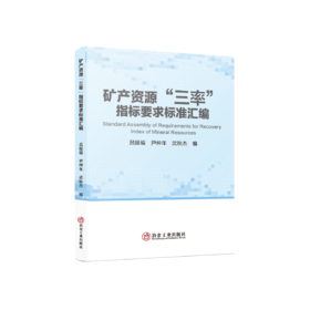 矿产资源“三率”指标要求标准汇编（矿业工程）