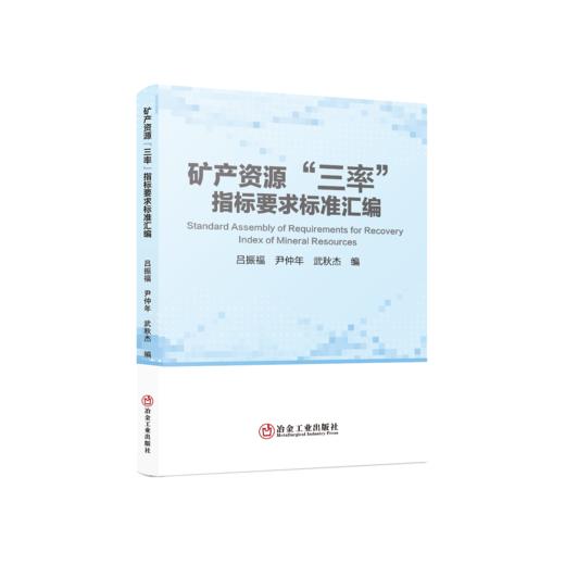 矿产资源“三率”指标要求标准汇编（矿业工程） 商品图0