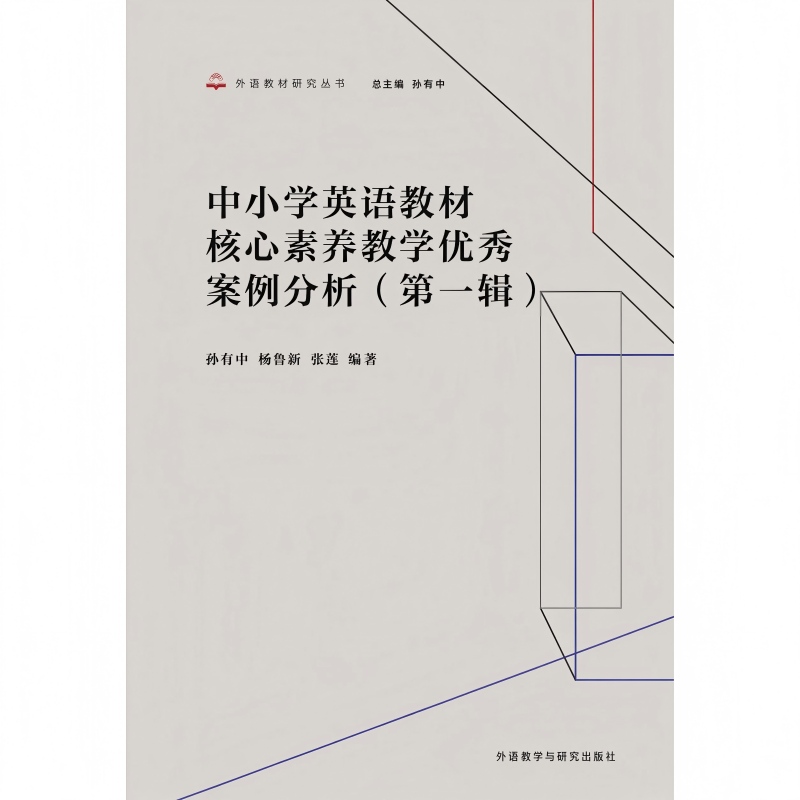 中小学英语教材核心素养教学优秀案例分析(第一辑)