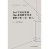中小学英语教材核心素养教学优秀案例分析(第一辑) 商品缩略图0
