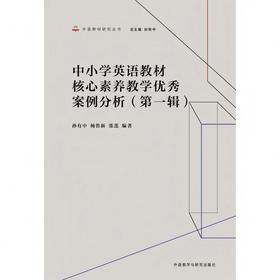 中小学英语教材核心素养教学优秀案例分析(第一辑)