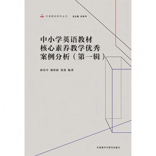中小学英语教材核心素养教学优秀案例分析(第一辑) 商品图0