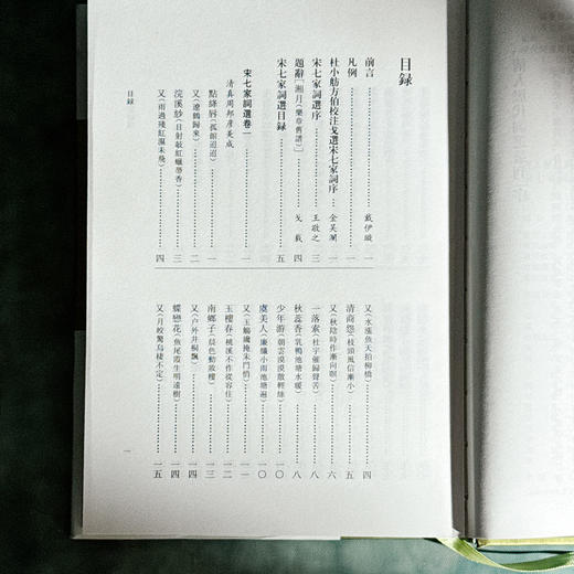 宋七家词选 精装 清人历代词选丛刊 商品图6