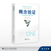概念验证：科技成果转化从0到1的突围/褚如辉等/浙江大学出版社 商品缩略图0