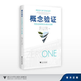 概念验证：科技成果转化从0到1的突围/褚如辉等/浙江大学出版社