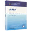药理学 黄丽萍 刘振权 主编（第六版）全国中医药行业高等教育十五五第十二版规划教材 中国中医药出版社 商品缩略图4