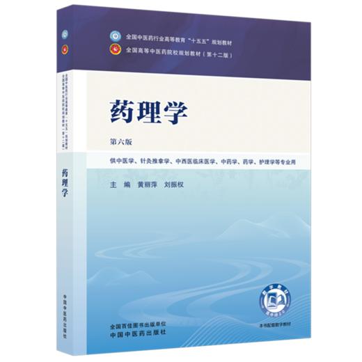 药理学 黄丽萍 刘振权 主编（第六版）全国中医药行业高等教育十五五第十二版规划教材 中国中医药出版社 商品图4