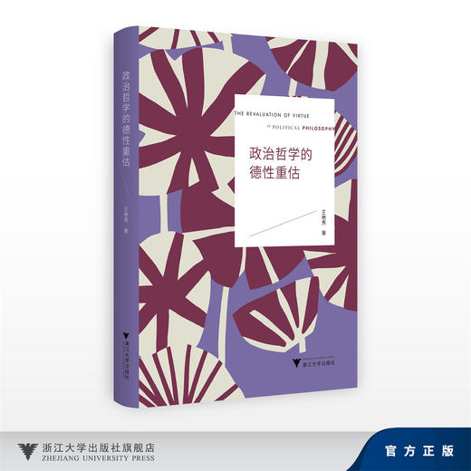 政治哲学的德性重估/王艳秀/浙江大学出版社 商品图0
