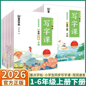 2026秋墨点字帖小学生初中生同步写字课正楷荆霄鹏书大字护眼一二三四五六七八年级上册任选写字专项训练