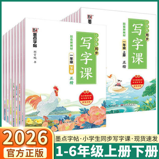 2026秋墨点字帖小学生初中生同步写字课正楷荆霄鹏书大字护眼一二三四五六七八年级上册任选写字专项训练 商品图0