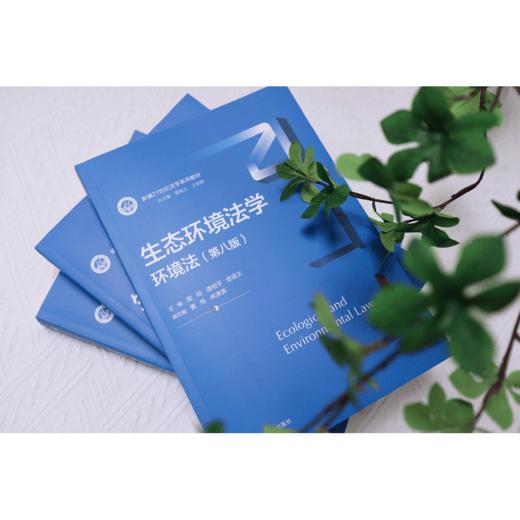 生态环境法学：环境法（第八版）/周珂 谭柏平 楚道文 商品图1