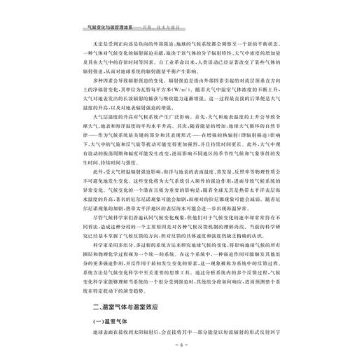 气候变化与碳管理体系——问题、技术与路径/卢吾 邬家瑛 黄震炜 喻含 斯超 俞凯骏/浙江大学出版社 商品图4