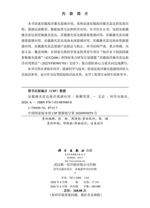 星载激光雷达海洋遥感应用 陈鹏等 9787030859600 商品图2