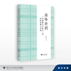 丝路浙韵：“美丽浙江文化节”的国际传播与实践/陈娅玲/浙江大学出版社