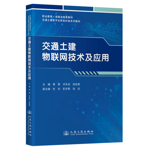 交通土建物联网技术及应用 商品图0