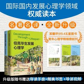 伯克毕生发展心理学（第7版）双色平装