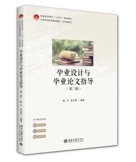 毕业设计与毕业论文指导（第二版）未名创新·全国高等院校规划教材 陈平 朱宝慧 编著 北京大学出版社