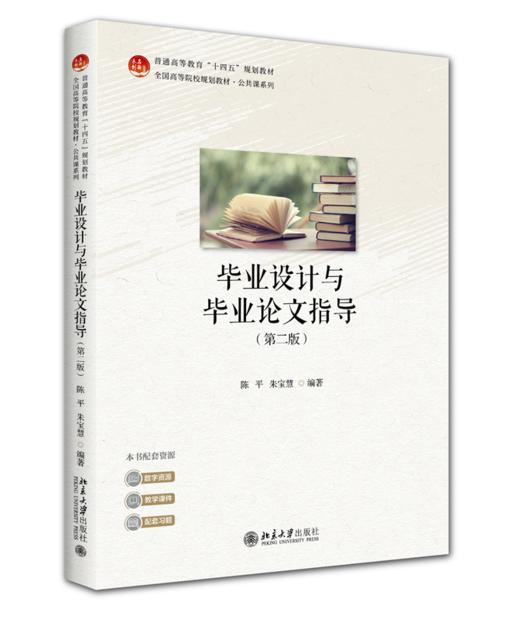 毕业设计与毕业论文指导（第二版）未名创新·全国高等院校规划教材 陈平 朱宝慧 编著 北京大学出版社 商品图0