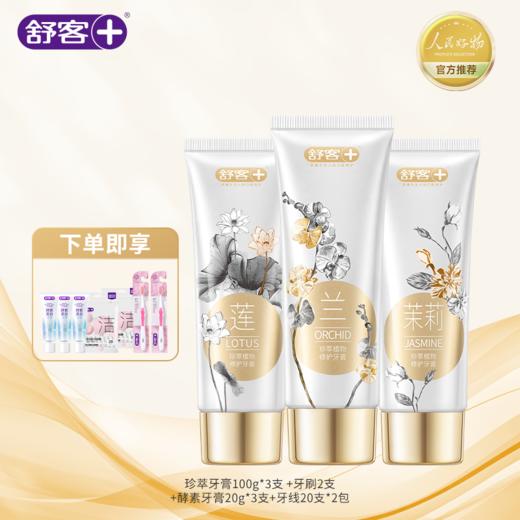 【超模君精选 20周年典藏纪念款】舒客珍萃植物修护 牙膏组合装 8 重天然植萃核心修护力，敏感牙龈救星！一支搞定牙敏 / 牙黄 / 口气三重烦恼 东方植萃香氛牙膏太绝了 商品图3