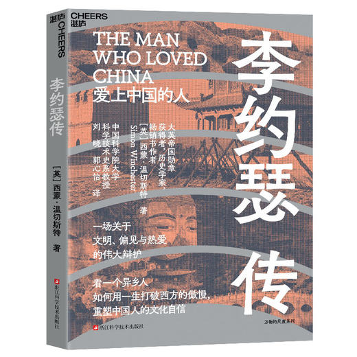 李约瑟传  一场关于文明与偏见的伟大辩护，重塑中国人的文化自信！ 商品图1