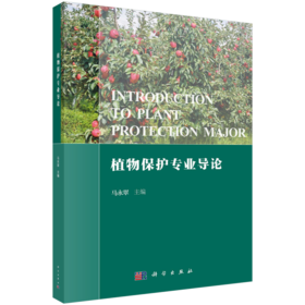 植物保护专业导论