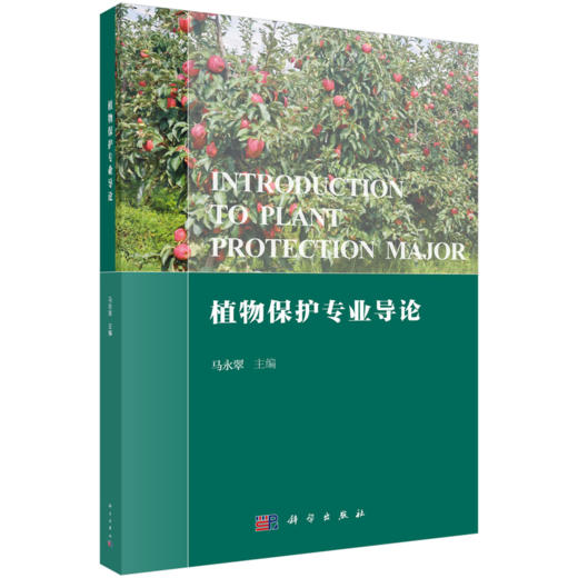 植物保护专业导论 商品图0