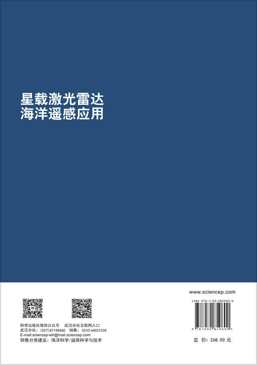 星载激光雷达海洋遥感应用 陈鹏等 9787030859600 商品图1
