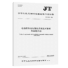 电动客车再生制动系统技术要求和试验方法（JT/T 1591—2026） 商品缩略图2