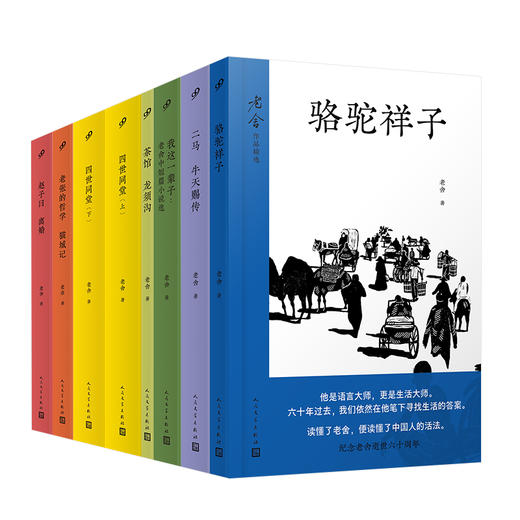 老舍作品精选（8册）（老舍逝世60周年纪念版！读懂了老舍，就读懂了中国人的活法！） 商品图2