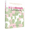员工心理健康服务：EAP本土化实操手册 赵然 纪志龙 张伦庆 心理学教育学管理学医学及相关专业本科生研究生和高校教师 科学出版社 商品缩略图1