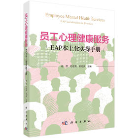 员工心理健康服务：EAP本土化实操手册 赵然 纪志龙 张伦庆 9787030861016