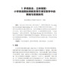 中小学英语教材核心素养教学优秀案例分析(第一辑) 商品缩略图1