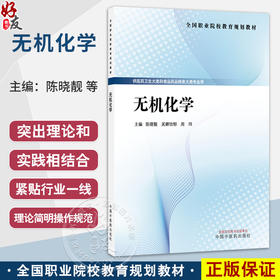无机化学 陈晓靓 吴娜怡郁 周玮 主编 全国职业院校教育规划教材 供医药卫生大类和食品药品粮食大类专业用 中国中医药出版社