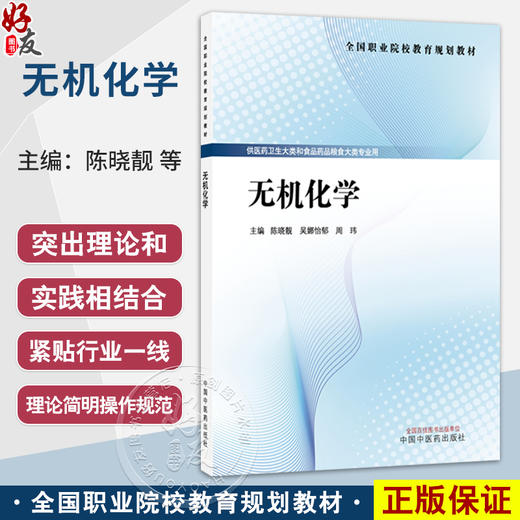 无机化学 陈晓靓 吴娜怡郁 周玮 主编 全国职业院校教育规划教材 供医药卫生大类和食品药品粮食大类专业用 中国中医药出版社 商品图0