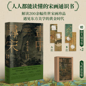 画中寻宋 宋画艺术珍藏集 与宋人共赴一场风雅之约