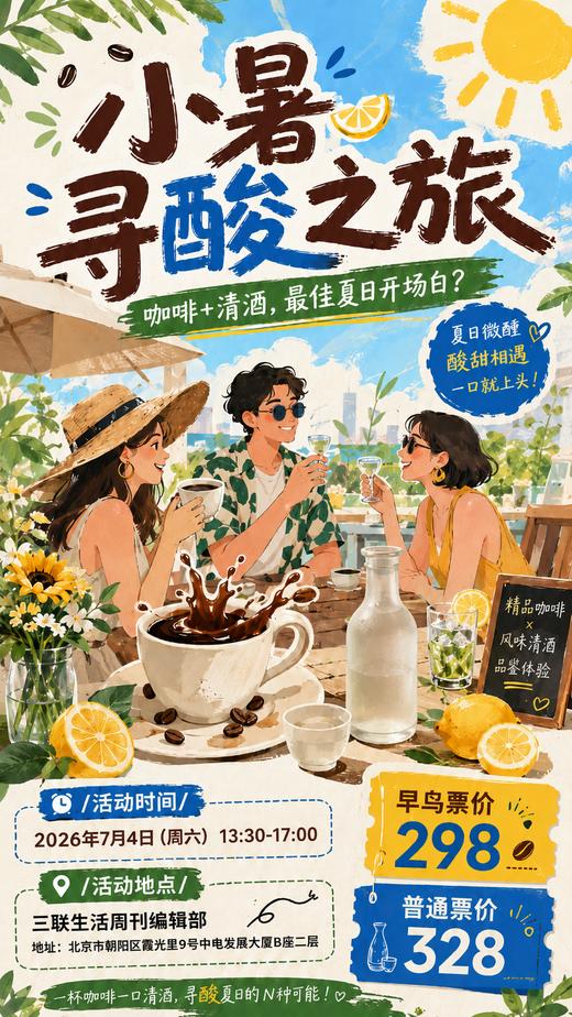 活动招募：小暑寻酸之旅，咖啡+清酒 夏日最佳开场白？ 商品图0