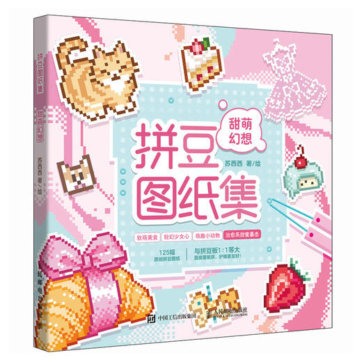 拼豆图纸集 甜萌幻想 拼豆图纸画册原创萌物图案设计 创意手工像素风参考素材贴画 与拼豆板等大无须缩放 商品图4
