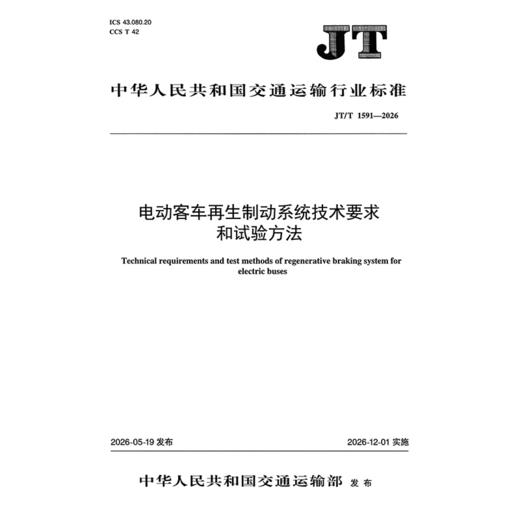 电动客车再生制动系统技术要求和试验方法（JT/T 1591—2026） 商品图3