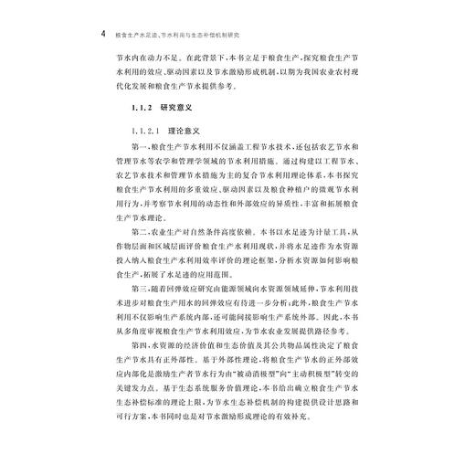 粮食生产水足迹、节水利用与生态补偿机制研究/徐依婷/浙江大学出版社 商品图4