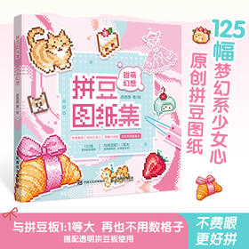 拼豆图纸集 甜萌幻想 拼豆图纸画册原创萌物图案设计 创意手工像素风参考素材贴画 与拼豆板等大无须缩放